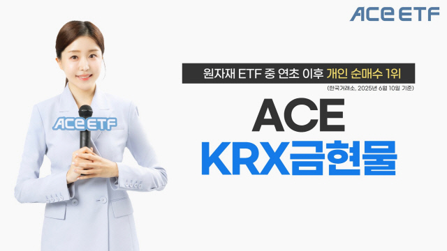 ÇÑÅõ¿î¿ë `ACE KRX±ÝÇö¹°`, ¿øÀÚÀç ETF Áß ¿¬ÃÊ ÀÌÈÄ °³ÀÎ ¼ø¸Å¼ö 1À§ ÇÑÅõ¿î¿ë `ACE KRX±ÝÇö¹°`, ¿øÀÚÀç ETF Áß ¿¬ÃÊ ÀÌÈÄ °³ÀÎ ¼ø¸Å¼ö 1À§